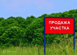 купить земельный участок